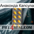 Анаконда Капсула cialis1